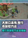 大侠立志传夜行衣怎么获取介绍