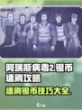 阿瑞斯病毒2银币速刷🔥轻松搞定金币不够花！