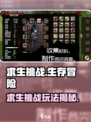🔥《求生挑战》玩法揭秘！ survival游戏新高度🎮