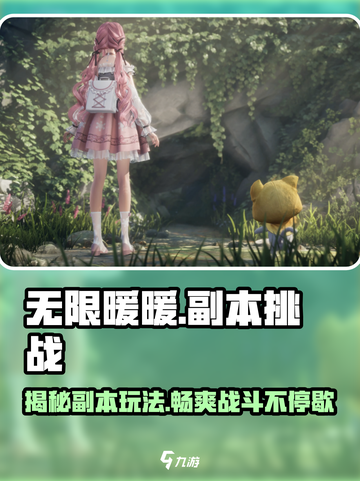 无限暖暖副本有哪些介绍截图1