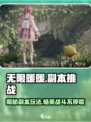 无限暖暖副本有哪些介绍