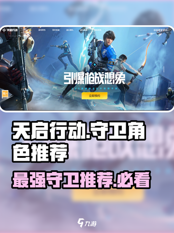 天启行动🔥守卫角色推荐，助你称霸游戏❗截图1