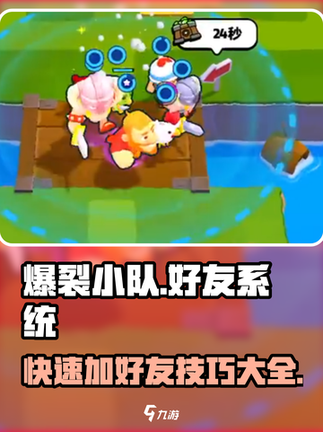 爆裂小队怎么加好友介绍截图1