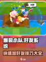 爆裂小队怎么加好友介绍