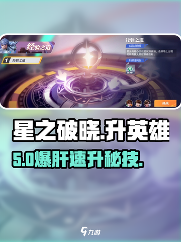 《星之破晓》英雄速升🔥截图1