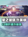 《星之破晓》英雄速升🔥