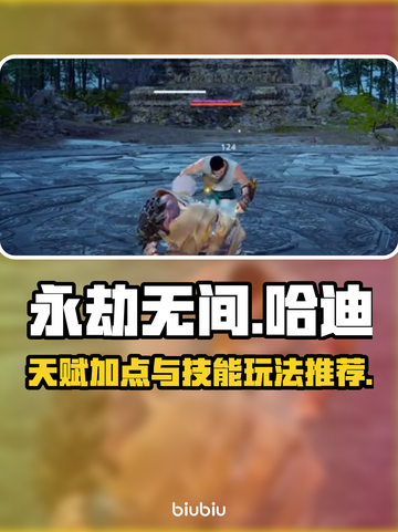 永劫无间🔥哈迪天赋加点技能玩法全攻略！截图1