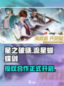 🔥《星之破晓》授权合作揭秘：流星蝴蝶剑联动大公开✨