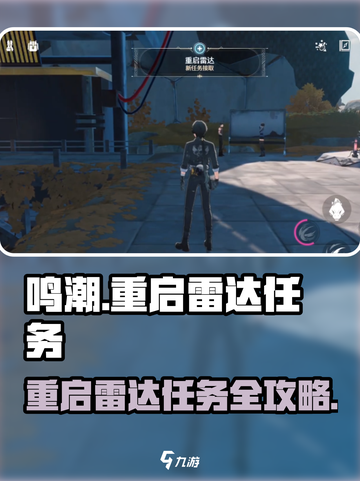 🎮鸣潮重启雷达任务全攻略！轻松通关不迷路✨截图1