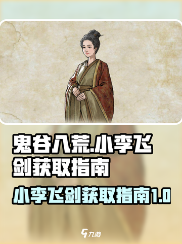 鬼谷八荒小李飞剑怎么获取介绍截图1