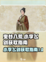 鬼谷八荒小李飞剑怎么获取介绍