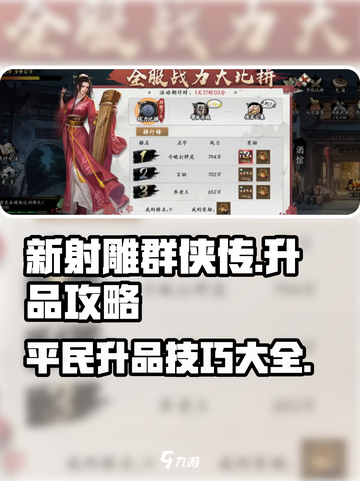 新射雕群侠传之铁血丹心升品攻略介绍截图1