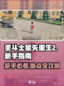 圣斗士星矢重生2攻略分享介绍