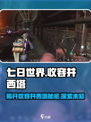 七日世界收容井西塔是什么介绍截图1