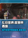 七日世界收容井西塔是什么介绍