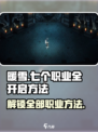 暖雪手游七个职业怎么开​介绍