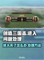 三国志进不去？❌教你快速进入游戏秘籍🔥