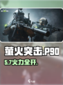 萤火突击P90神装⚡秒变战神！