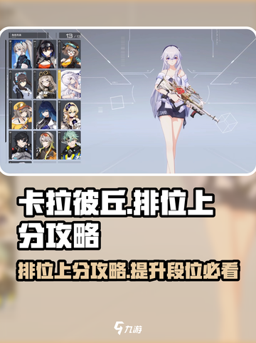 卡拉彼丘排位🔥上分攻略，轻松冲段✨截图1