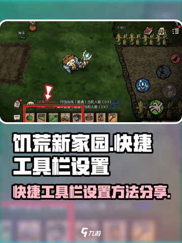 饥荒新家园⚡快捷工具栏设置教程来啦！📌截图1