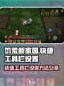 饥荒新家园⚡快捷工具栏设置教程来啦！📌