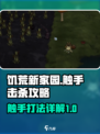 饥荒新家园：快速击杀触手秘籍🔥