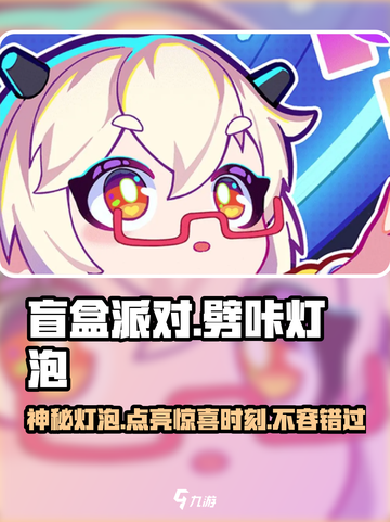 盲盒派对劈咔灯泡💡超 fun 游戏体验，不来试试？截图1