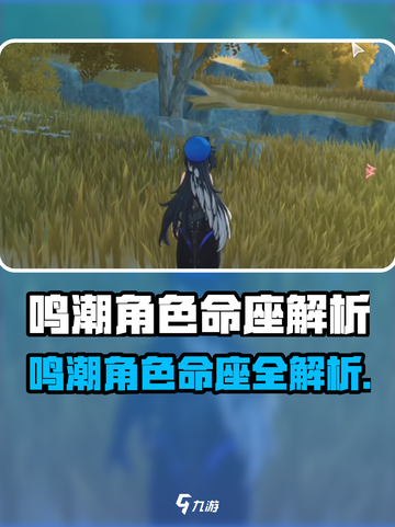《鸣潮角色命座大揭秘！🎮》截图1