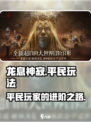 龙息神寂平民能玩吗介绍