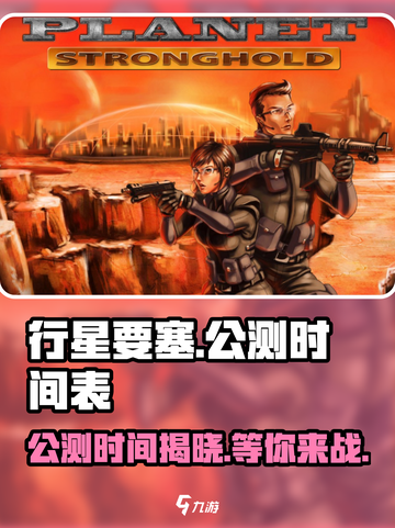 行星要塞公测时间介绍截图1