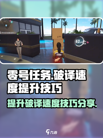零号任务破译速度怎么提升介绍截图1