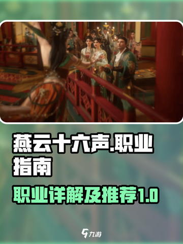 燕云十六声职业有哪些介绍截图1