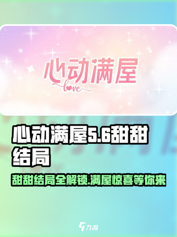 心动满屋甜甜结局是什么介绍截图1