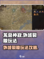 龙息神寂外域裂隙怎么玩介绍