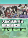 大侠立志传结缘月咏樱羽攻略介绍