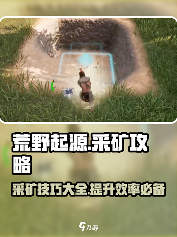荒野起源💎采矿攻略：快速采矿秘籍🎉截图1