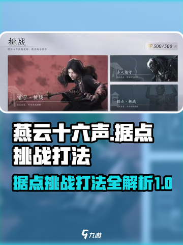 燕云十六声据点怎么打介绍截图1