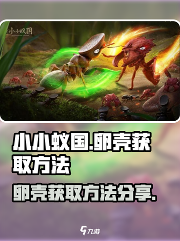 《小小蚁国》卵壳获取大揭秘🔥玩家必看！截图1