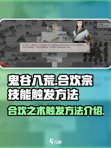 鬼谷八荒合欢宗合欢之术怎么触发介绍截图1