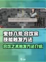鬼谷八荒合欢宗合欢之术怎么触发介绍