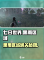 🎮七日世界黑雨区域通关秘籍！