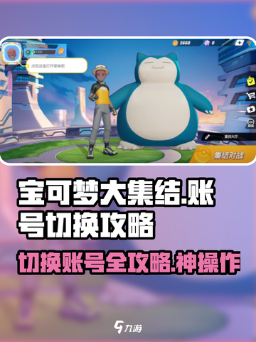 宝可梦大集结🔥切换账号攻略来啦！快人一步轻松上手✨截图1