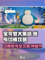宝可梦大集结🔥切换账号攻略来啦！快人一步轻松上手✨