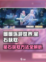 无限暖暖星石获取🔥《暖暖》玩家必看💎