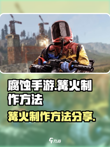 腐蚀手游怎么做篝火介绍截图1