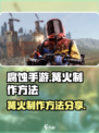 腐蚀手游怎么做篝火介绍