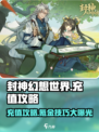 封神幻想世界充值攻略介绍