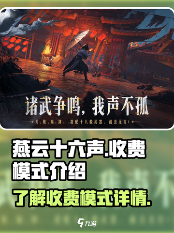 燕云十六声是点卡收费吗介绍截图1