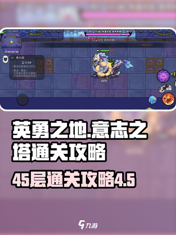 英勇之地意志之塔45层怎么打介绍截图1