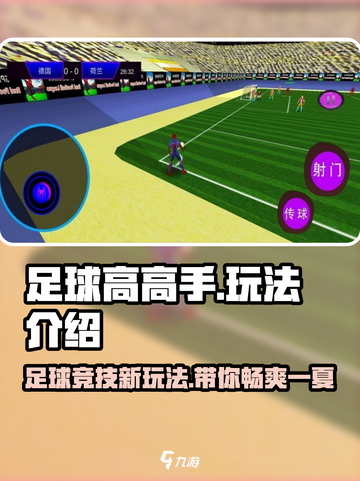 足球高高手🔥超全玩法介绍，新手必看！截图1